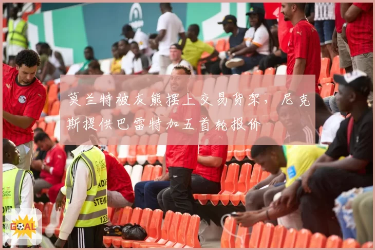 莫兰特被灰熊摆上交易货架,尼克斯提供巴雷特加五首轮报价
