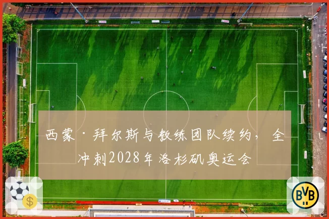 西蒙·拜尔斯与教练团队续约，全力冲刺2028年洛杉矶奥运会