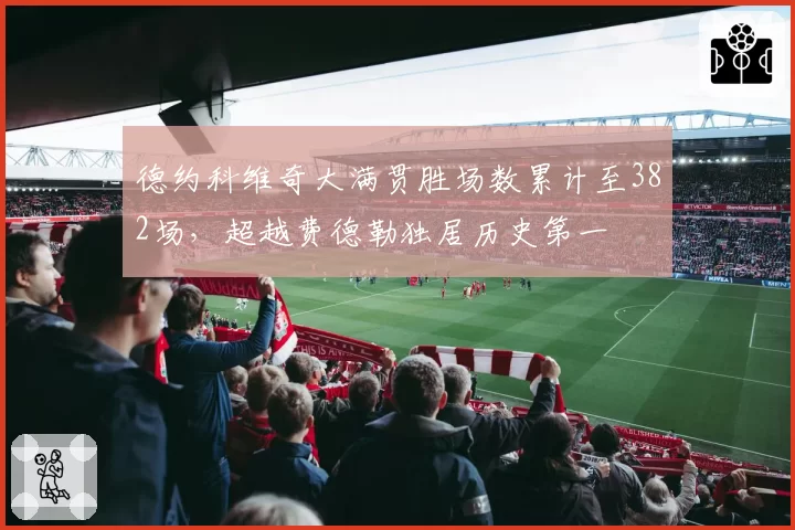 德约科维奇大满贯胜场数累计至382场，超越费德勒独居历史第一
