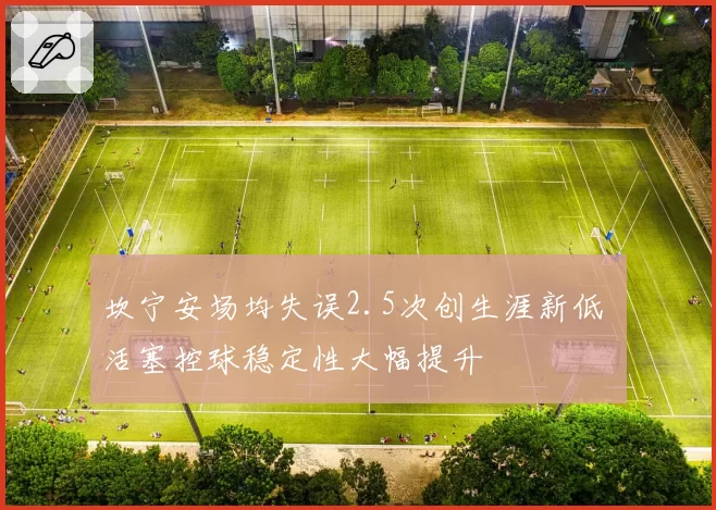 坎宁安场均失误2.5次创生涯新低 活塞控球稳定性大幅提升
