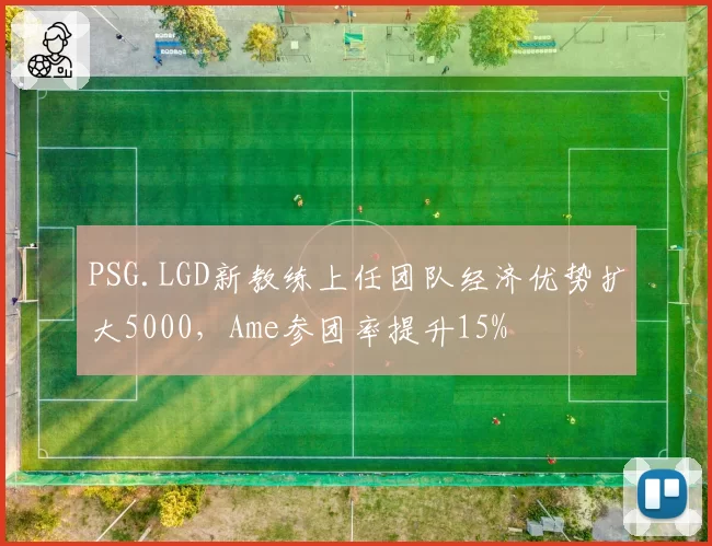 PSG.LGD新教练上任团队经济优势扩大5000，Ame参团率提升15%
