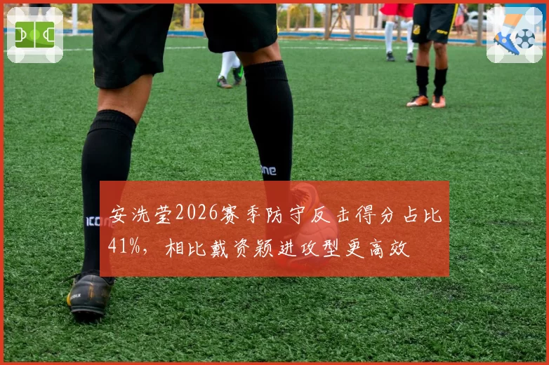 安洗莹2026赛季防守反击得分占比41%,相比戴资颖进攻型更高效