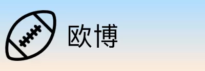 欧博 logo